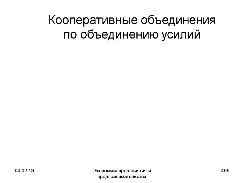 04.02.13 Экономика предприятия и предпринимательства 465 Кооперативные объединения по объединению усилий 04.02.13 Экономика предприятия и предпринимательства 465 Кооперативные объединения по объединению усилий